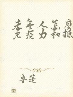 老年人怎么提高免疫力和抵抗力最快方法