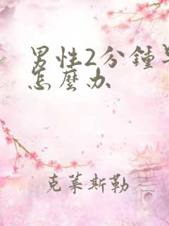 男性2分钟早射怎么办