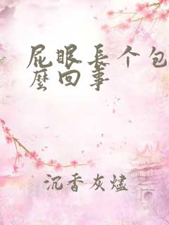 屁眼长个包疼怎么回事