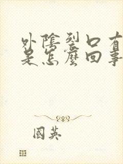 外阴裂口有点痒是怎么回事