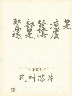 肾部发凉是阳虚还是阴虚