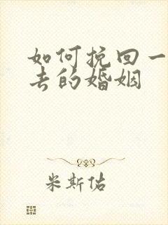 如何挽回一段失去的婚姻