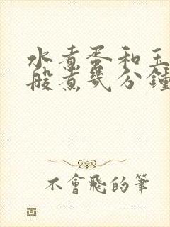 水煮蛋和玉米一般煮几分钟