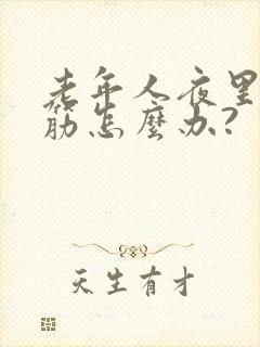 老年人夜里腿抽筋怎么办?