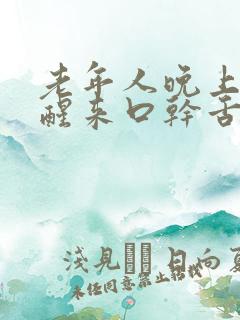 老年人晚上睡觉醒来口干舌燥是什么问题