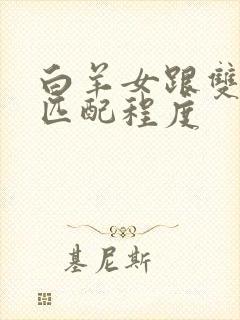 白羊女跟双子男匹配程度