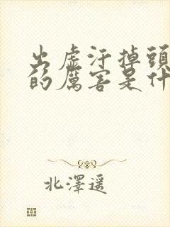 出虚汗掉头发掉的厉害是什么原因