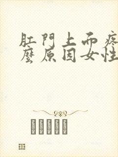 肛门上面疼是什么原因女性