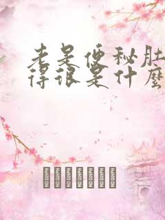 老是便秘肚子胀得很是什么原因