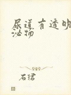 尿道有透明的分泌物