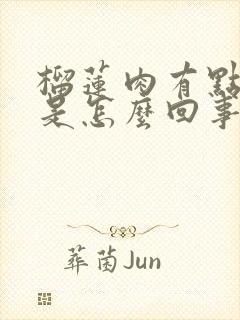 榴莲肉有点发黑是怎么回事