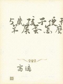 5岁孩子便秘拉羊屎蛋怎么办