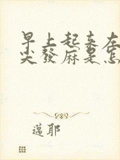 早上起来左手指尖发麻是怎么回事