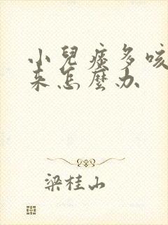 小儿痰多咳不出来怎么办