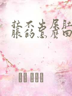 拉不出屎肚子胀胀的怎么回事