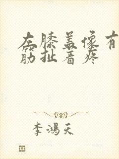 左膝盖像有一根筋扯着疼