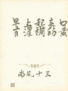 早上起来口干还有浓稠的黄痰怎样治