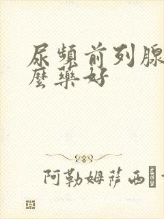 尿频前列腺吃什么药好