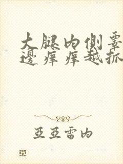 大腿内侧睾丸旁边痒痒越抓越痒有小红疙瘩