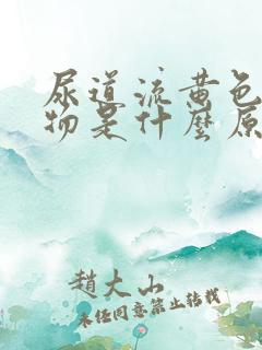 尿道流黄色分泌物是什么原因