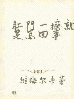 肛门一擦就有血是怎回事