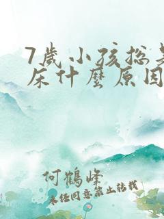 7岁小孩总是尿床什么原因