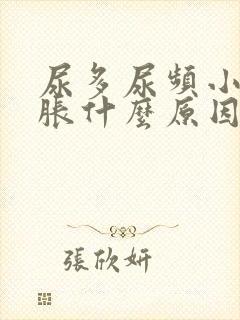 尿多尿频小腹坠胀什么原因