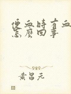 便血时有血块是怎么回事