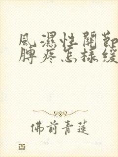 风湿性关节炎胳膊疼怎样缓解