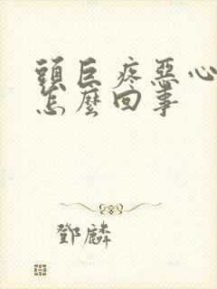 头巨疼恶心想吐怎么回事