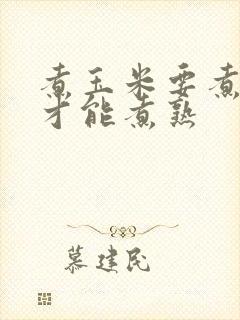 煮玉米要煮多久才能煮熟