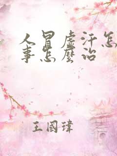 人冒虚汗怎么回事怎么治