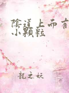 阴道上面有白色小颗粒