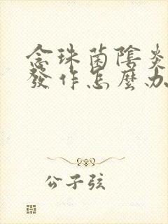 念珠菌阴炎反复发作怎么办