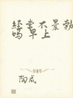 经常不晨勃正常吗 早上