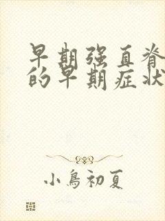 早期强直脊柱炎的早期症状