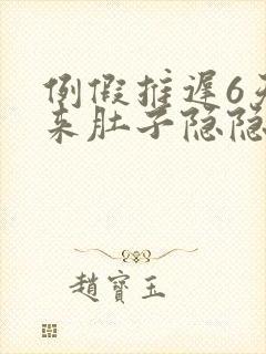 例假推迟6天没来肚子隐隐作痛