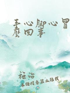 手心脚心冒汗怎么回事