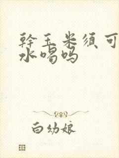 干玉米须可以泡水喝吗