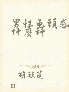 男性龟头感染挂什么科