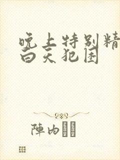 晚上特别精神,白天犯困