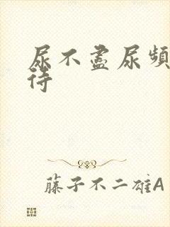 尿不尽尿频尿等待