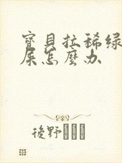 宝贝拉稀绿色的屎怎么办