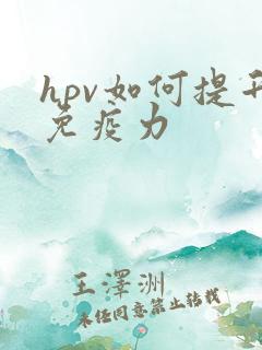 hpv如何提升免疫力