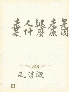 老人腿老是抽筋是什么原因