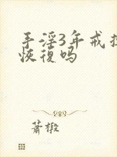 手淫3年戒掉能恢复吗