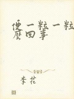 便一粒一粒的怎么回事