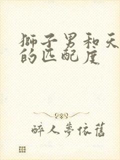 狮子男和天蝎女的匹配度