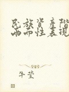 民族资产阶级的两面性表现为