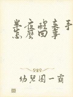 半夜醒来手胀麻怎么回事